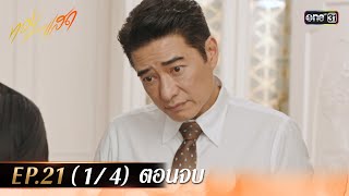 ทองประกายแสด EP21 14 ตอนจบ  23 ตค 67  one31 [upl. by Ulrica]