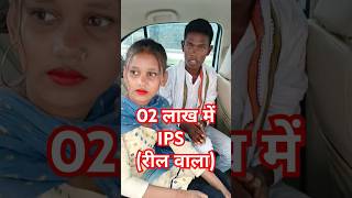 फर्जी IPS Farzi IPS farziips ips farjiips shorts ytshorts couple comedy Mithilesh [upl. by Eicats]