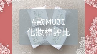 無印良品 哪款化妝棉最好用    MUJI Cotton Pads Reviews [upl. by Cinom689]