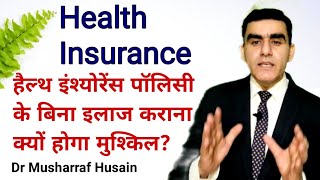 Health Insurance के बिना इलाज कराना होगा मुश्किल  Cashless Health Insurance Policy  Claim Process [upl. by Teodoor]