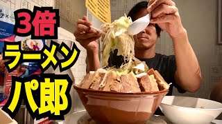 【大食い】３倍ラーメンパ郎❗️ カラオケパセラのチャレンジメニュー❗️ [upl. by Tigirb]