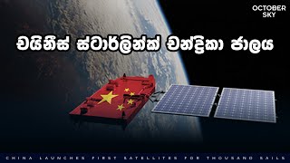 ඊලෝන් මස්ක්ට අභියෝග කරන චීනයේ ස්ටාර්ලින්ක් චන්ද්‍රිකා ජාලය  Chinese Starlink [upl. by Boor]