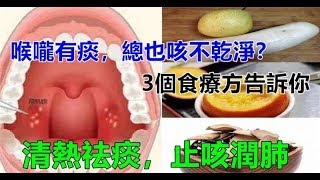 喉嚨有痰，還總是咳不乾淨？這【3個食療方法】要收好，快速祛痰 [upl. by Suilienroc]