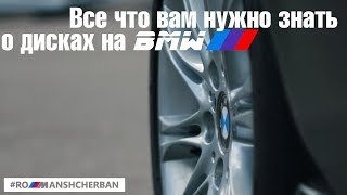 ДИСКИ и РЕЗИНА на BMW Полный FAQ по параметрам размерам и всем нюансам [upl. by Neel413]