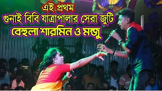 গুনাই বিবি যাত্রাপালায় সেরা জুটি বাধলো বেহুলা শারমিন ও মন্জু  Gunai bibi  Jatra Gan Jatra Song [upl. by Noemi]