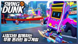 농구 이벤트매치스윙덩크SwingDunk무료 스팀 스포츠게임 [upl. by Korey519]