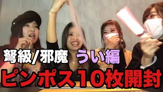 【うい編】弩級邪魔シリイベピンポス10枚開封！工藤卒業前に出るのか？！ [upl. by Assetan]