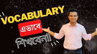 Vocabulary শেখার কার্যকরী পদ্ধতি [upl. by Eimas]