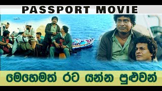 Passport Movie  මෙහෙමත් රට යන්න පුළුවන්  Chris Antony [upl. by Anaejer]