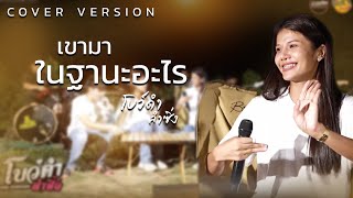 เขามาในฐานะอะไร  โบว์ดำ ลำซิ่ง COVER VERSION [upl. by Aleciram]