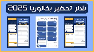 بلانرللدراسة التحضير الجيد بكالوريا 2025 pdf مجانا جاهز للطباعة  نصائح مهمة [upl. by Nirre]