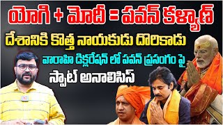 యోగిమోదీపవన్ కళ్యాణ్ దేశానికి కొత్త నాయకుడు దొరికాడు pawankalyan modi yogiadityanath kirantv [upl. by Seagrave]