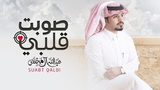 صوبت قلبي  عبدالله ال مخلص حصرياً  2018 [upl. by Etteniuq783]