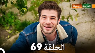 FULL HD Arabic Dubbed القروية الجميلة الحلقة 69 [upl. by Saitam307]