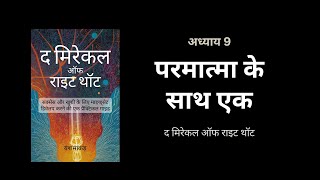 Chapter 9 The Miracle of Right Thought by Swett Marden in Hindi [upl. by Ajaj]