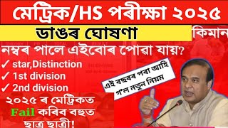 কিমান নম্বৰ পালে পাছ কৰাই দিয়েHsHslc exam 2025 latest updatesHSLC exam 2025 news todayASSEB [upl. by Eelam]