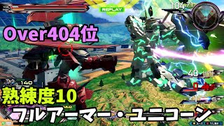 オバブ【Over404位】【フルアーマー・ユニコーン】熟練度10 猛者の戦い823【EXVS2OB】 [upl. by Raine61]