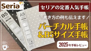 【2025年手帳】セリアのバーチカル手帳のクオリティが凄い！｜B5手帳はコモンプレイスブックにも！｜バレットジャーナル｜100均seria文房具｜使い方の例も詳しく紹介 [upl. by Llarret957]