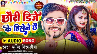 छौरी डिजे के हिलेने छै  Dharmendra Nirmaliya New Dj Song 2024  Chhori Dj Ke Hilene Chhe [upl. by Hammad]