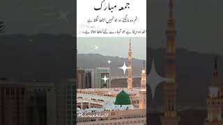 تم وہ دیکھتے ہو جو تمہیں اچھا لگتا ہے،the bestislamic jummamubarashortvideo foryou [upl. by Oribella]