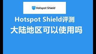 【vpn评测】Hotspot Shield 怎么样？国内可以访问吗 [upl. by Aztiray]