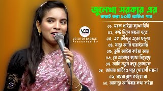 Julekha Sarkar Best Audio Album জুলেখা সরকার এর সুপার হিট নতুন বিচ্ছেদ গান এর অডিও এলবাম [upl. by Tezil985]