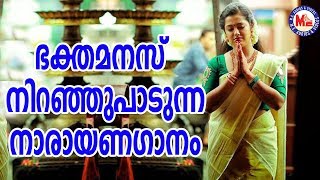 നാരായണ നാരായണ Narayana NarayanaHindu Devotional Songs Malayalam Devotional Video Songs [upl. by Ainesell]