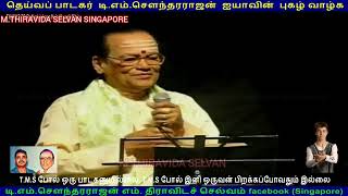 T M SOUNDARAJAN LEGEND LIVE CANADA 1990 SINGAPORE TMS FANS M THIRAVIDA SELVAN VOL 6 [upl. by Indnahc]