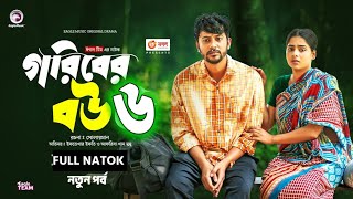 Goriber Bou 06  গরিবের বউ 06 Full Natok Eagle Team  Iftekhar Ifti Mumu। Bangla Natok 2023 [upl. by Eiclehc]