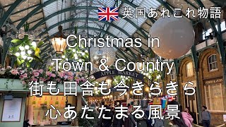 Vol16 12月のイギリス。街も田舎もきらきら輝き人々の心を温めてくれるよう。みんなが優しい気持ちになれる季節。一緒に過ごせる幸せ。おしゃれなエリアのおしゃれなステーキ＆寿司バーってどんなとこ。 [upl. by Acinorav389]