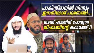 പാകിസ്താനിൽ നിന്നും ഇറാനിലേക്ക് പറന്നെത്തിനടന്ന് ഹജ്ജിന് പോവുന്ന ശിഹാബിൻ്റെ കറാമത്ത് Rafeeq salafi [upl. by Ailices326]