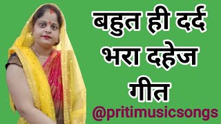 BAHUT HI DARD BHARA DAHEJ GEET l बहुत ही दर्द भरा दहेज गीतsong lokgeetshivani sorts geet funny [upl. by Enyawed]