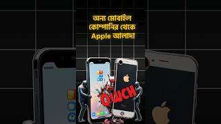 Apple amp iPhone is so Different from other mobile company smartphone techsciguy iphone apple [upl. by Sapphire]