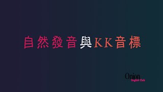 介紹自然發音與KK音標 [upl. by Delmore257]