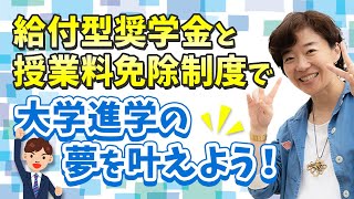 給付型奨学金と授業料免除制度で大学進学の夢を叶えよう！ [upl. by Atirehc557]