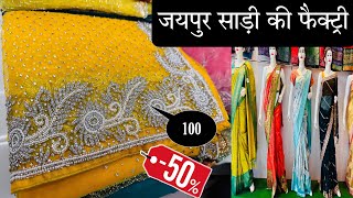 जयपुर की साड़ी फैक्ट्री  100 ₹ से साड़ी  daily wear saree Party wear Saree Fancy Saree Saree [upl. by Ecirtnuahs]