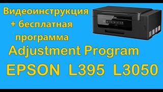 Adjustment Program Epson L395 L3050 Скачать бесплатно [upl. by Files718]