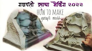 Ganesh Moulds making process for eco friendly shadumati  Terracotta paper mache Ganesh idol 2021 [upl. by Nogas]