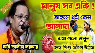 মানুষের ধর্ম কি  মানুষ খুন করা কথা গুলো পাঁচটা মিনিট শুনুন  অসীম সরকার কবি গান নতুন ২০২৪ [upl. by Stuckey665]