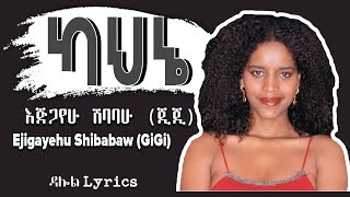 እጅጋየሁ ሽባባውጂጂ  ካህኔ  Egigayehu Shibabaw Gigi  Kahne Lyrics Ethiopian Music on DallolLyrics HD [upl. by Brandise]