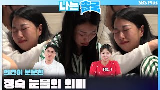 나는솔로  의견이 분분한 정숙 눈물의 의미🤔ㅣ나는솔로 SOLO EP158ㅣSBS PLUSㅣ수 밤 10시 30분 [upl. by Eillen406]