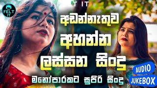 අඩන්නැතුව මේක අහන්න  Boot Songs Sinhala  Sad Songs Sinhala  2023 New Sad Songs [upl. by Gusty]