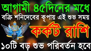 কর্কট রাশি৪৫দিনের মধ্যে ভাগ্যে সোনা ফলবে শনিদেবের ।Karkat Rashi OctoberKarkat Rashi 2024Cancer [upl. by Sinnaiy]