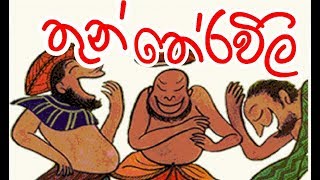 තුන් තේරවිලි තෝරමු  Sinhala Thun Theravili Volume 6 [upl. by Novehs83]