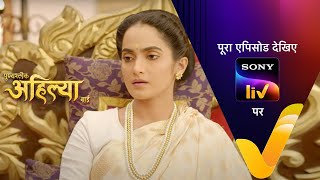 NEW Punyashlok Ahilya Bai  Ep 687  22 Aug 2023  Teaser [upl. by Dorahs]