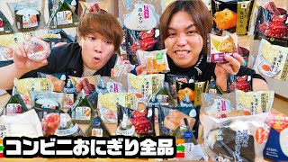 【1ヶ月企画】コンビニおにぎり全52品食べるまで終われませんが発見の連続だった！！ [upl. by Latonia]