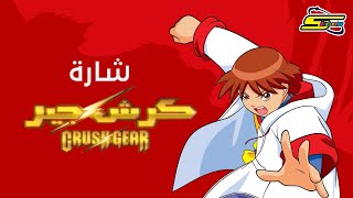 أغنية بداية كرش جير  سبيستون🎵 Spacetoon [upl. by Akerley]