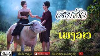 LAOS SONG  Lao music  Lao song collection Top music in Laos [upl. by Osy198]