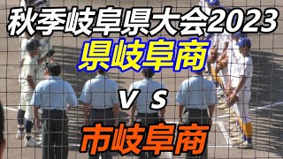 県岐阜商ｖｓ市岐阜商 秋季岐阜県大会2023 [upl. by Assened]