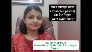 क्या है इंफैंटाइल स्पाम्स Infantile Spasms और वेस्ट सिंड्रोम West Syndrome [upl. by Maer]